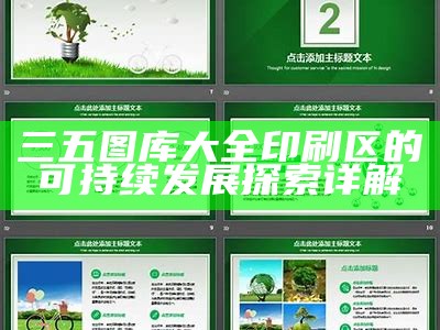 三五图库大全印刷区的可持续发展探索详解