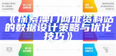 《探索澳门网址资料站的数据设计策略与优化技巧》