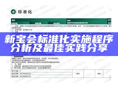 王中王标准化实施程序分析及注意事项