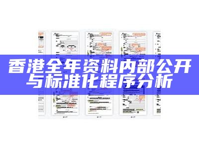 香港全年资料内部公开与标准化程序分析