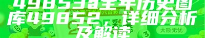 49853a全年历史图库49852，详细分析及解读