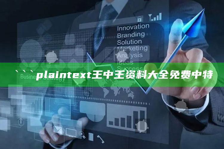 澳门4949图库免费的资料港澳，```plaintext
王中王资料大全免费中特