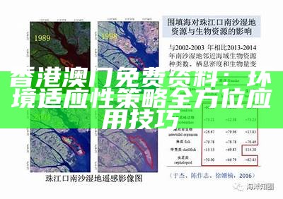 香港澳门免费资料：环境适应性策略全方位应用技巧