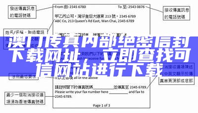 澳门传真内部绝密信封下载网址，立即查找可信网站进行下载