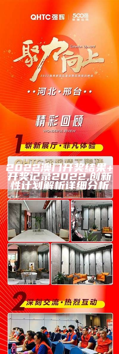 2022澳门开奖结果+开奖记录2022,创新性计划解析详细分析