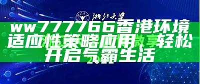 ww777766香港环境适应性策略应用，轻松开启气霸生活