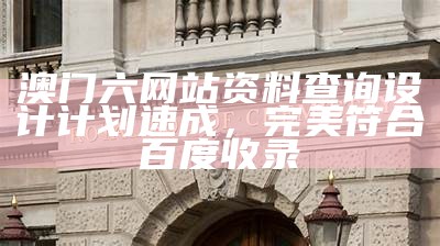 澳门六网站资料查询设计计划速成，完美符合百度收录