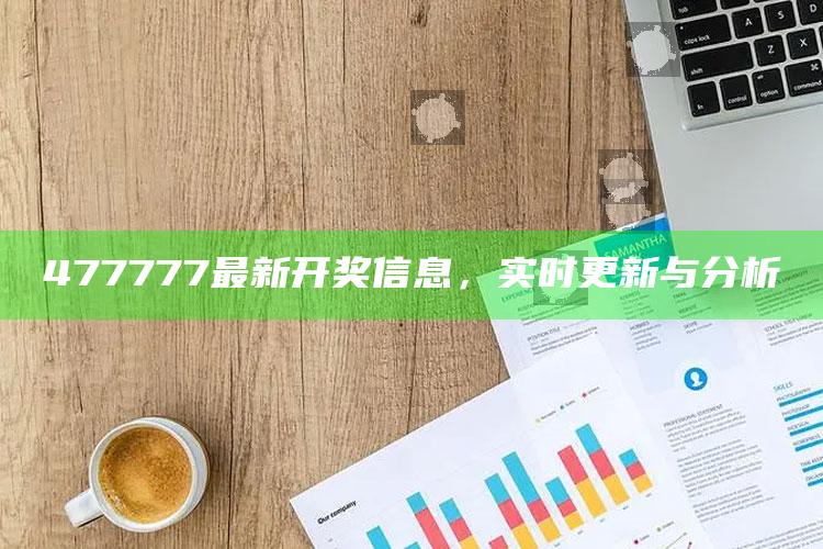 内部绝密传真澳门传真，477777最新开奖信息，实时更新与分析