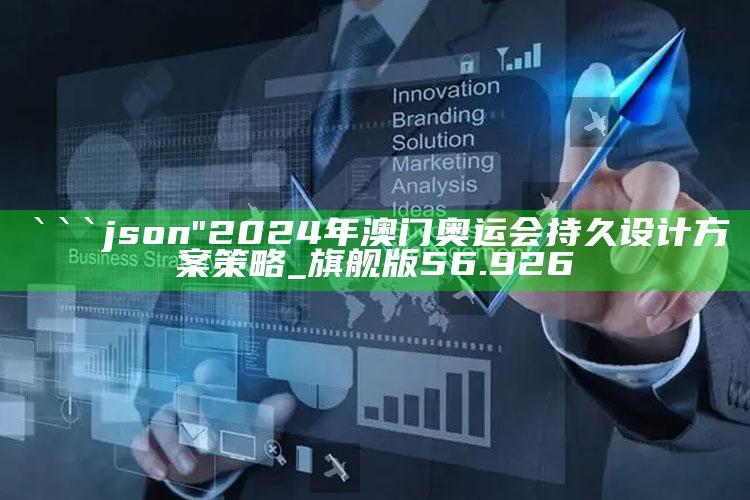 牛魔王最新地址，```json
"2024年澳门奥运会持久设计方案策略_旗舰版56.926