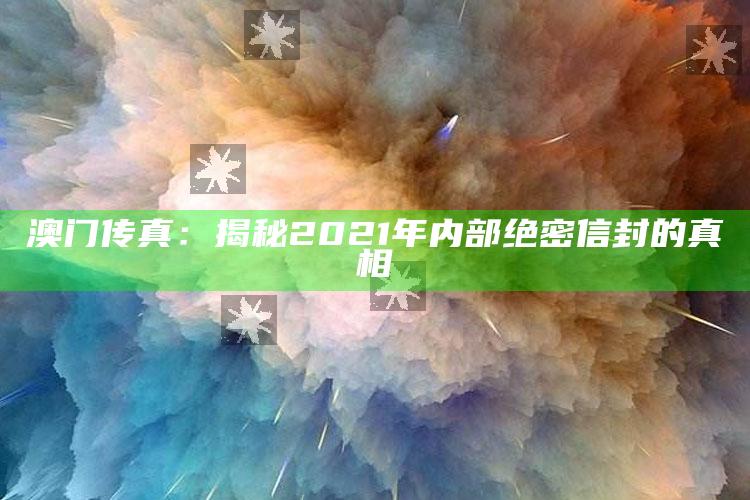 金算盘49819开奖记录走势，澳门传真：揭秘2021年内部绝密信封的真相