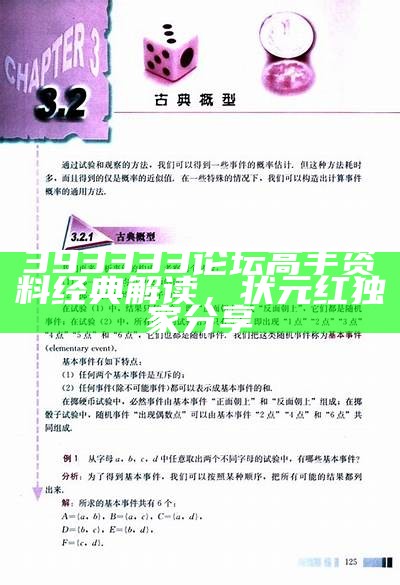 393333论坛高手资料经典解读，状元红独家分享