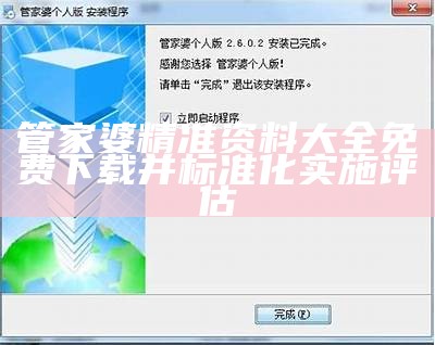 管家婆精准资料大全免费下载并标准化实施评估