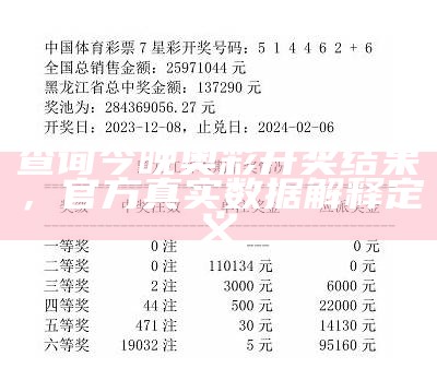 查询今晚奥彩开奖结果，官方真实数据解释定义