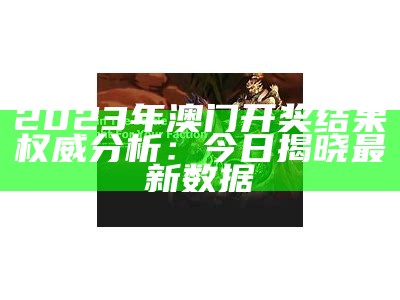 2023年澳门开奖结果及开奖记录解读