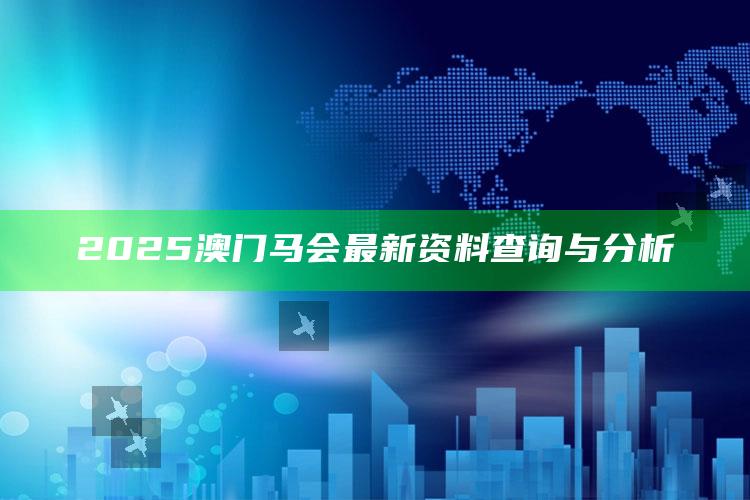 35图库，2025澳门马会最新资料查询与分析