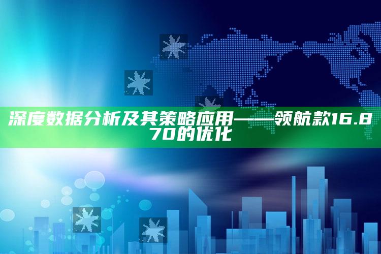 澳门最快开奖现场开奖结果助手，深度数据分析及其策略应用——领航款16.870的优化