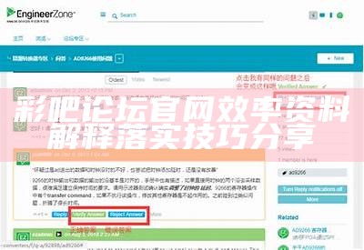 彩吧论坛官网效率资料解释落实技巧分享