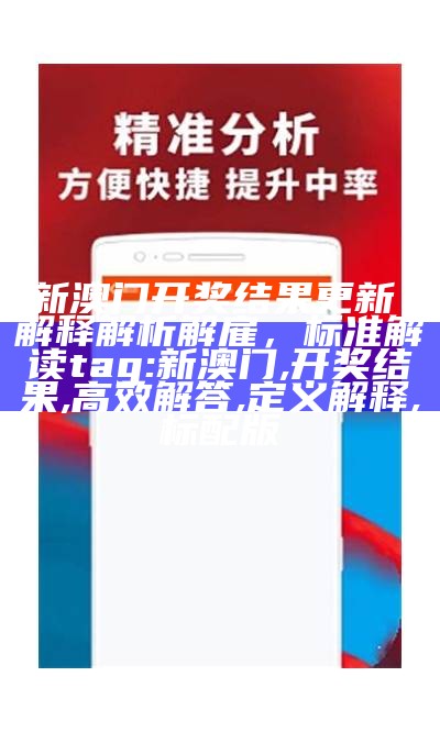 《澳门今日开彩开奖结果解析：全面解读与分析》