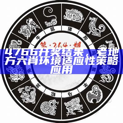 4766开奖结果，老地方六肖环境适应性策略应用