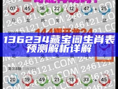 136234藏宝阁生肖表预测解析详解