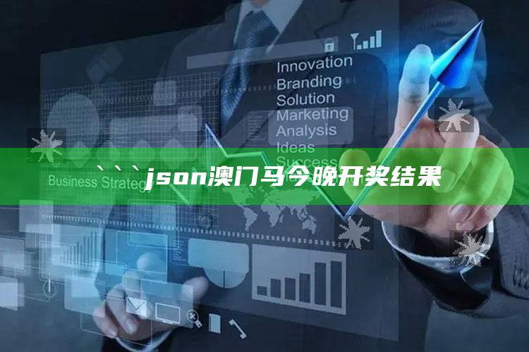 4949澳门正版免费资料全解，```json
澳门马今晚开奖结果