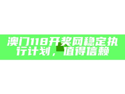 118澳门开奖结果记录怎么查询，实用解读攻略