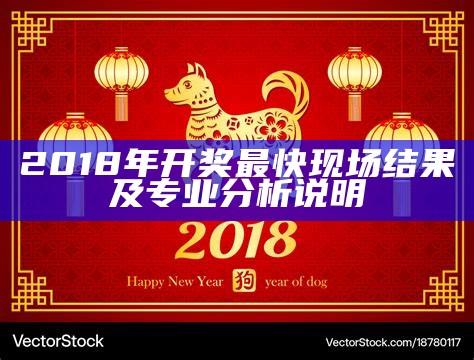 2018年最快开奖现场结果及专业分析