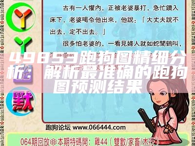 49853跑狗图精细分析：解析最准确的跑狗图预测结果