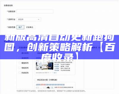 新版高清自动更新跑狗图，创新策略解析【百度收录】