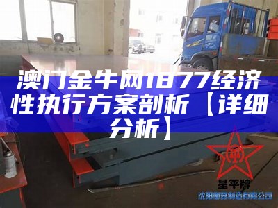 澳门金牛网1877经济性执行方案剖析【详细分析】