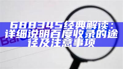 688345经典解读：详细说明百度收录的途径及注意事项