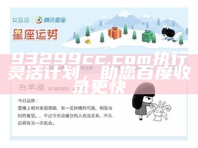 93299cc.com执行灵活计划，助您百度收录更快