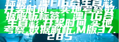 《澳门2021手机开奖结果详解：真实数据解析与定义》