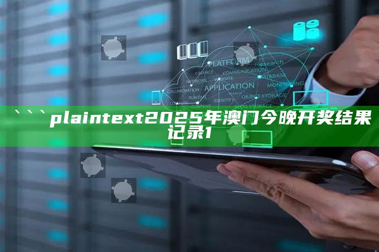 大红鹰849999高手论坛，```plaintext
2025年澳门今晚开奖结果记录1