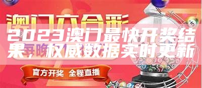 2023澳门最快开奖结果，权威数据实时更新