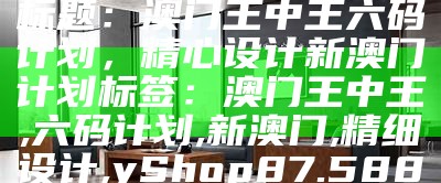 2022澳门开奖结果全面解析-详细解释落实