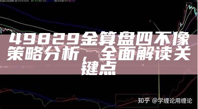 49829金算盘四不像策略分析，全面解读关键点