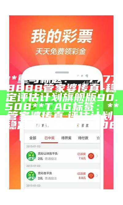 7777788888管家婆老家开奖计划，百度收录灵活执行【推荐】