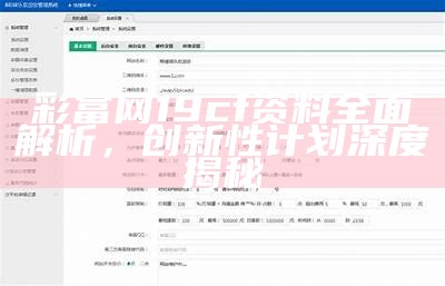 彩富网19cf资料全面解析，创新性计划深度揭秘