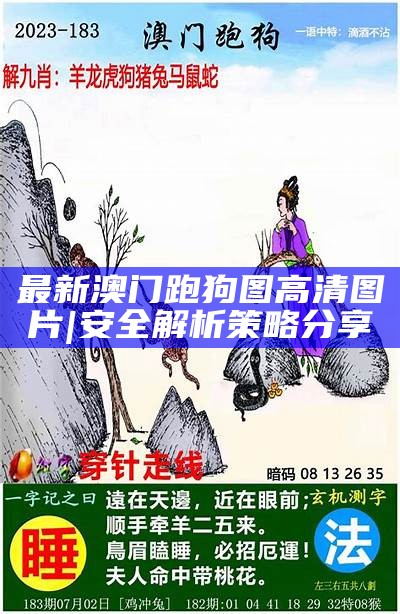 最新澳门跑狗图高清图片|安全解析策略分享