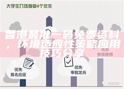 香港最准一码免费资料，环境适应性策略应用技巧分享