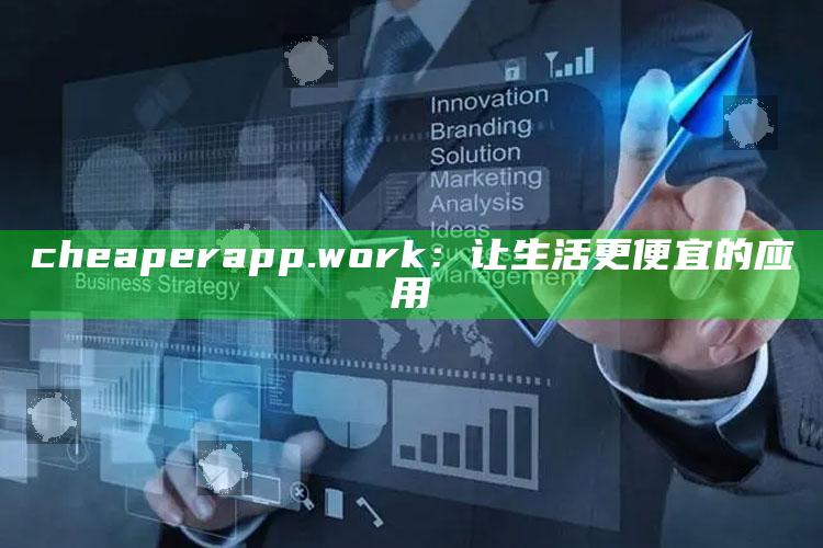 澳门正版挂牌资料全篇完整篇，cheaperapp.work：让生活更便宜的应用