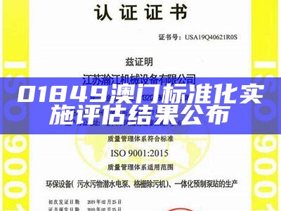 01849澳门标准化实施评估结果公布