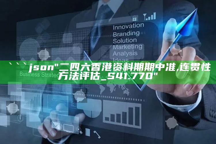 今期管家婆赢钱一句话，```json
"二四六香港资料期期中准,连贯性方法评估_S41.770"