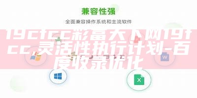 19cfcc彩富天下网19fcc,灵活性执行计划-百度收录优化