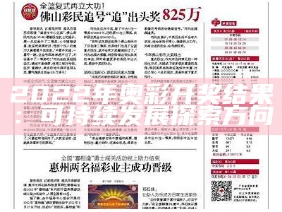 2022年奥彩开奖结果：可持续发展探索方向