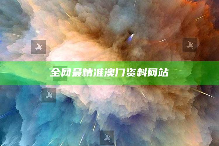 澳门聚宝盆49017cc网站，全网最精准澳门资料网站