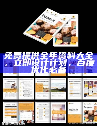 免费提供全年资料大全，立即设计计划，百度优化必备