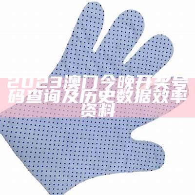 2023年澳门马经典开奖记录解读及开奖结果