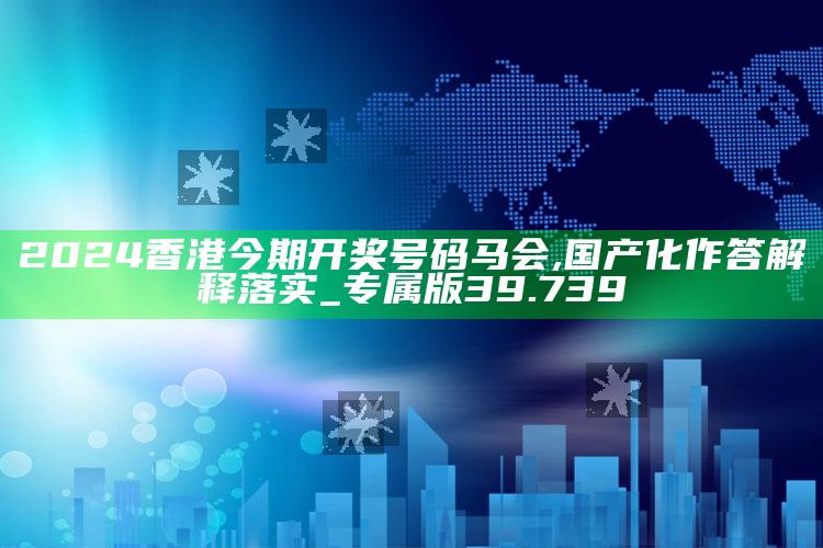 58食品拿货网，2024香港今期开奖号码马会,国产化作答解释落实_专属版39.739